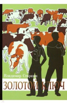 Старкин Владимир: Золотой ключ