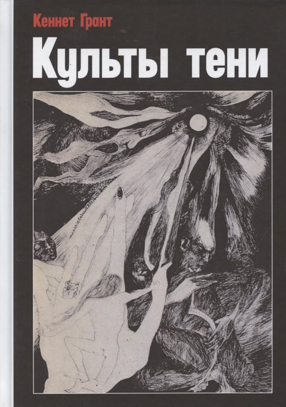 Кеннет Грант: Культы тени