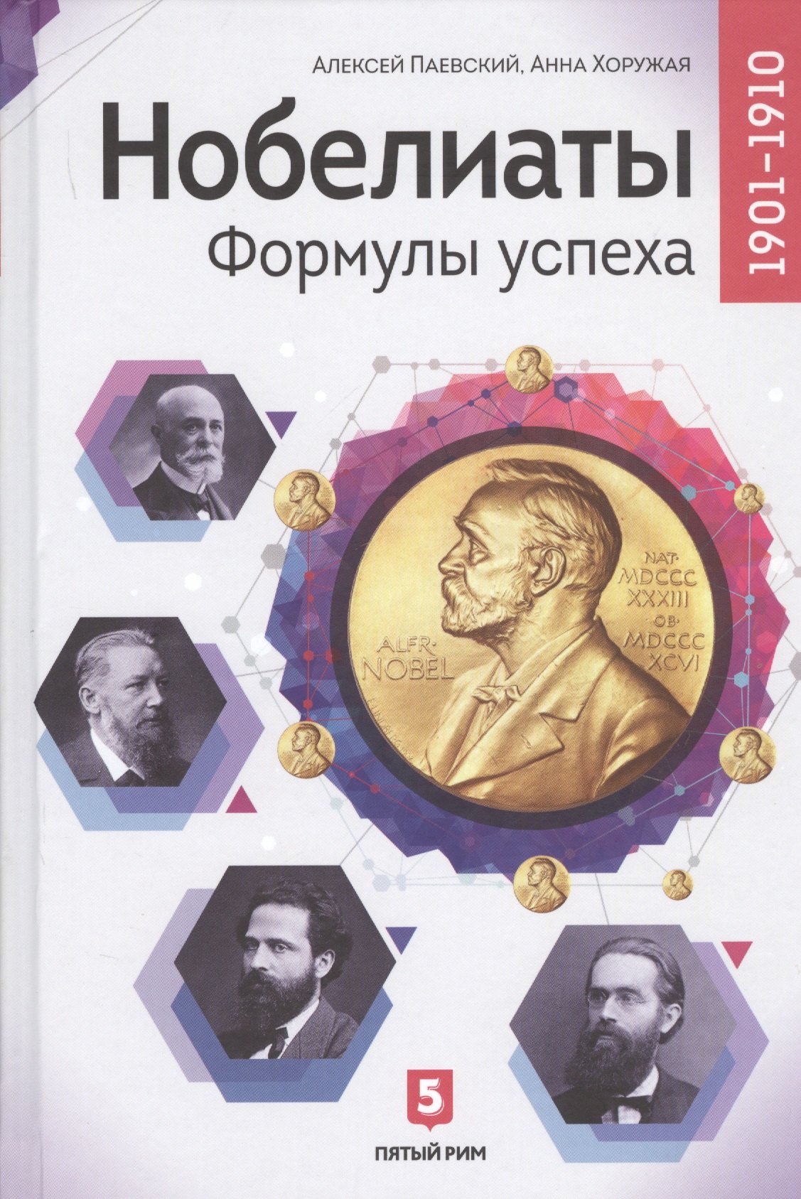 Сергеевич Паевский Алексей: Нобелиаты. Формулы успеха. 1901-1910