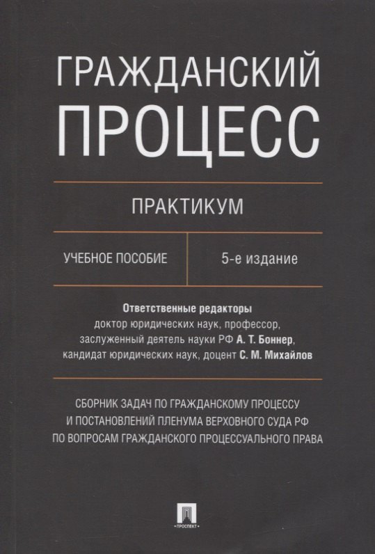 Алексеевна Алехина Светлана: Гражданский процесс. Практикум. Сборник задач по гражданскому процессу и постановлений Пленума Верховного Суда РФ