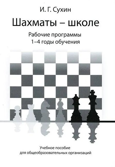Сухин Игорь Георгиевич: Шахматы - школе. Рабочие программы. 1-4 годы обучения: учебное пособие для общеобразовательных огранизаций