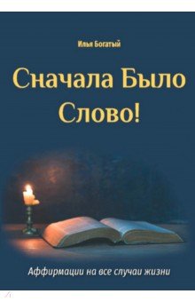 Богатый Илья: Сначала было слово!