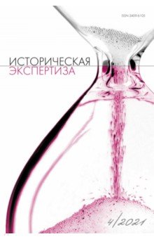 Журнал "Историческая экспертиза" № 4, 2021
