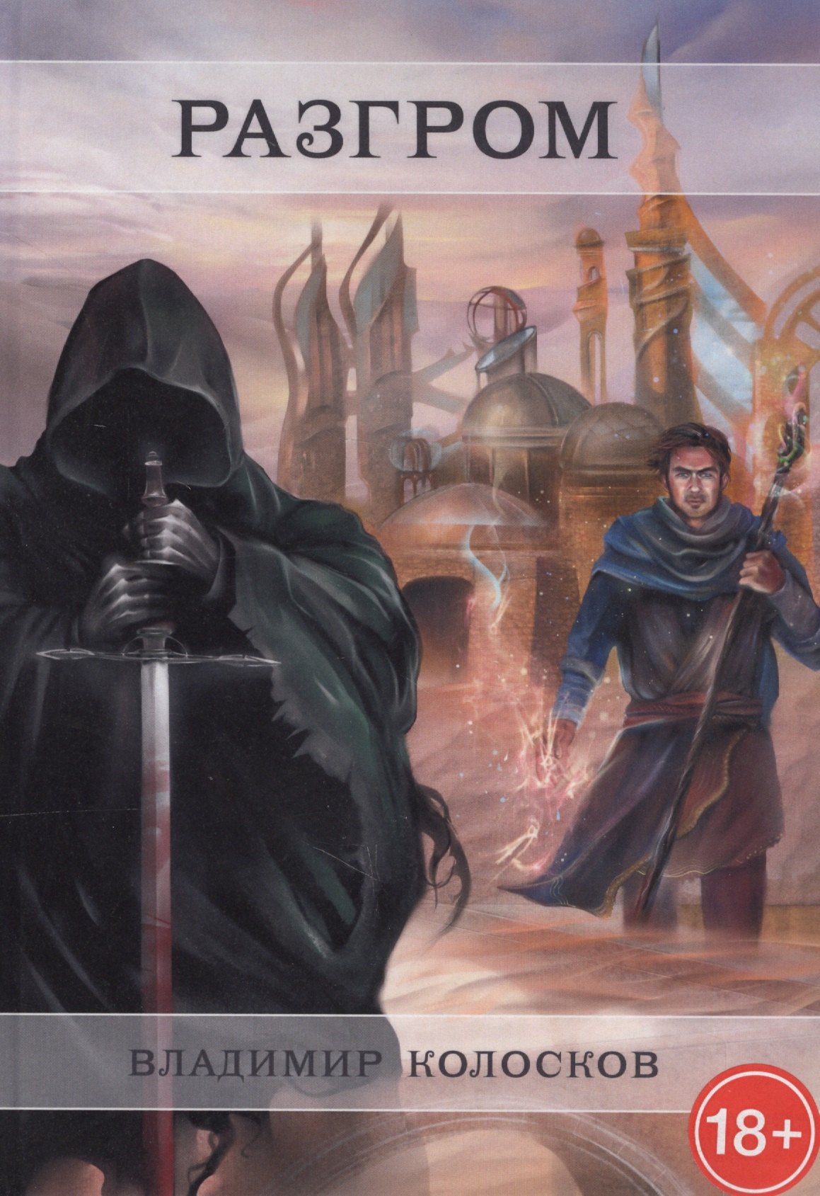 Владимир Колосков: Разгром