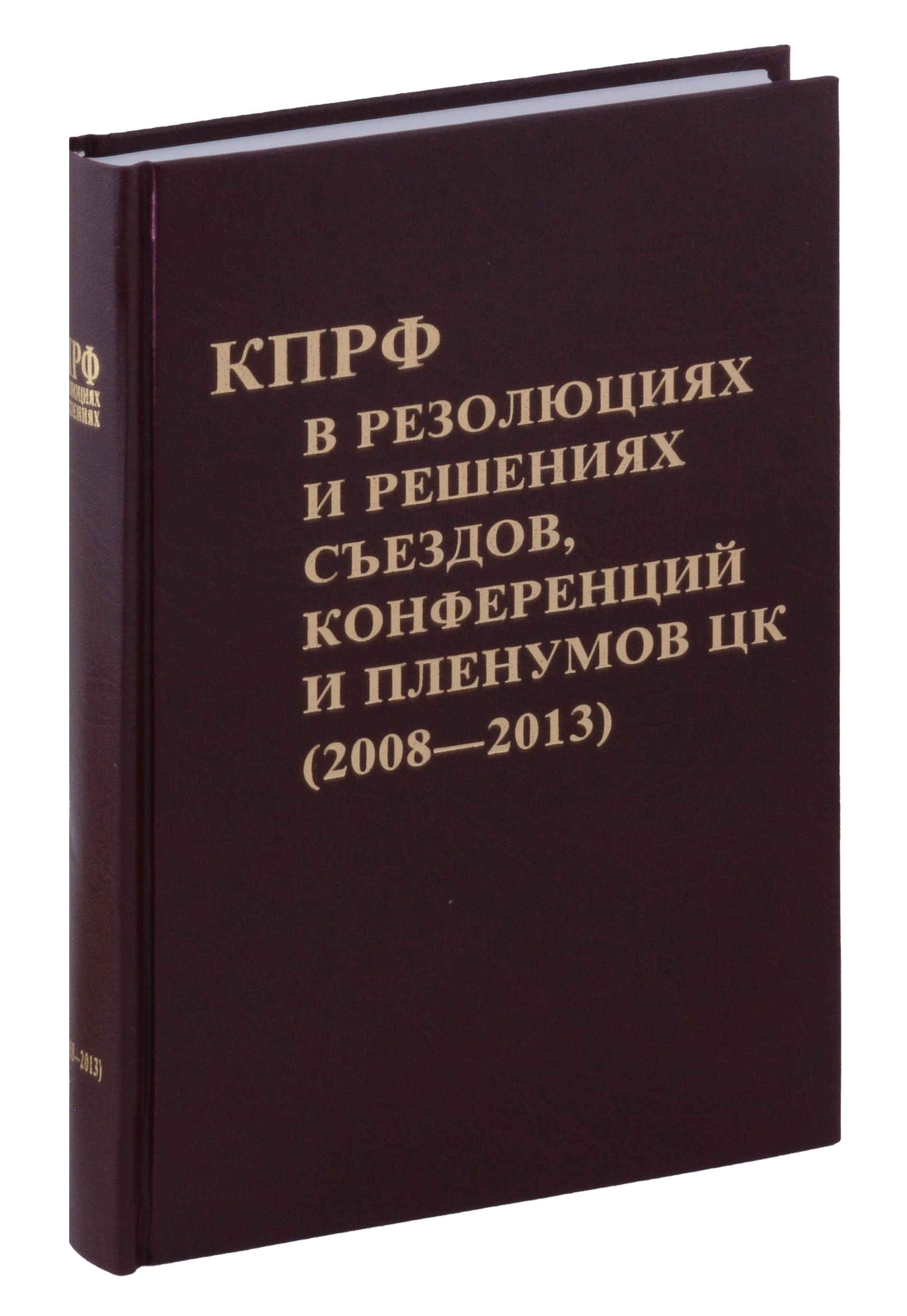 Коммунистическая партия РФ в резолюциях и решениях съкздов конференций и пленумов ЦК (2008-2013)