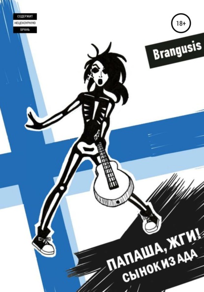 Васильевна Ирина Левенцова: Папаша, жги! Сынок из ада