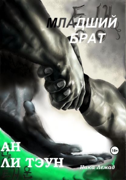 Лемад Ника: Младший брат Ан Ли Тэун