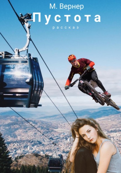Вернер М.: Пустота