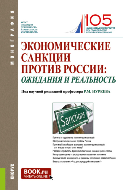 Махмутович Рустем Нуреев: Экономические санкции против России: ожидания и реальность. (Аспирантура, Бакалавриат, Магистратура, Специалитет). Монография.