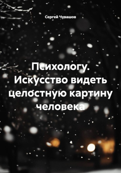 Юрьевич Сергей Чувашов: Психологу. Искусство видеть целостную картину человека