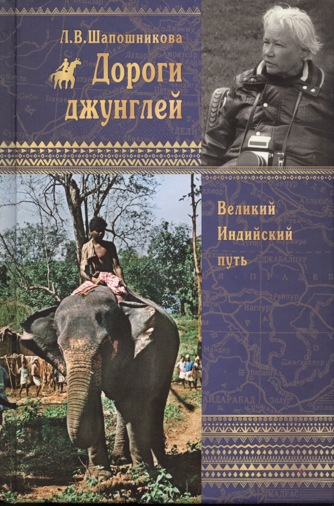 Шапошникова Людмила Васильевна: Дороги джунглей. Великий индийский путь