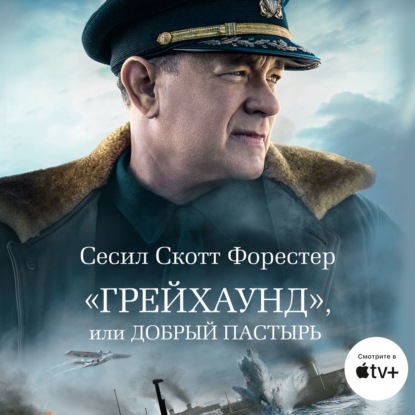 Скотт Сесил Форестер: «Грейхаунд», или Добрый пастырь