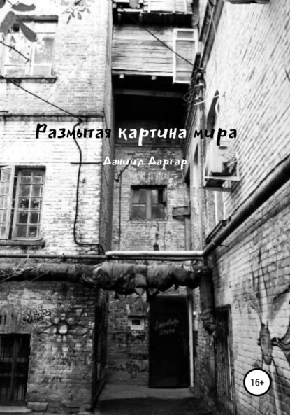 Васильевич Даниил Даргар: Размытая картина мира