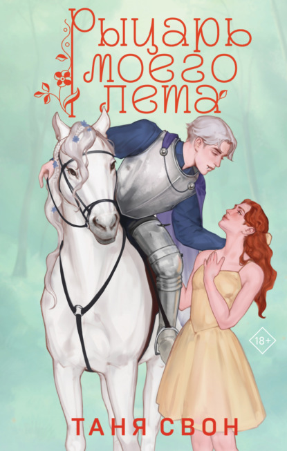 Свон Таня: Рыцарь моего лета