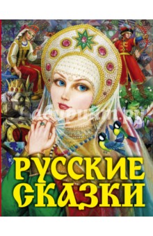 Русские сказки