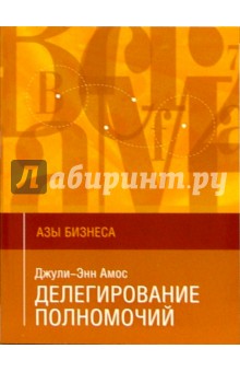 Амос Джули-Энн: Делегирование полномочий