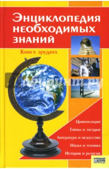Энциклопедия необходимых знаний