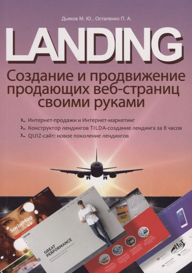 Дьяков Михаил: LANDING. Создание и продвижение продающих веб-страниц своими руками