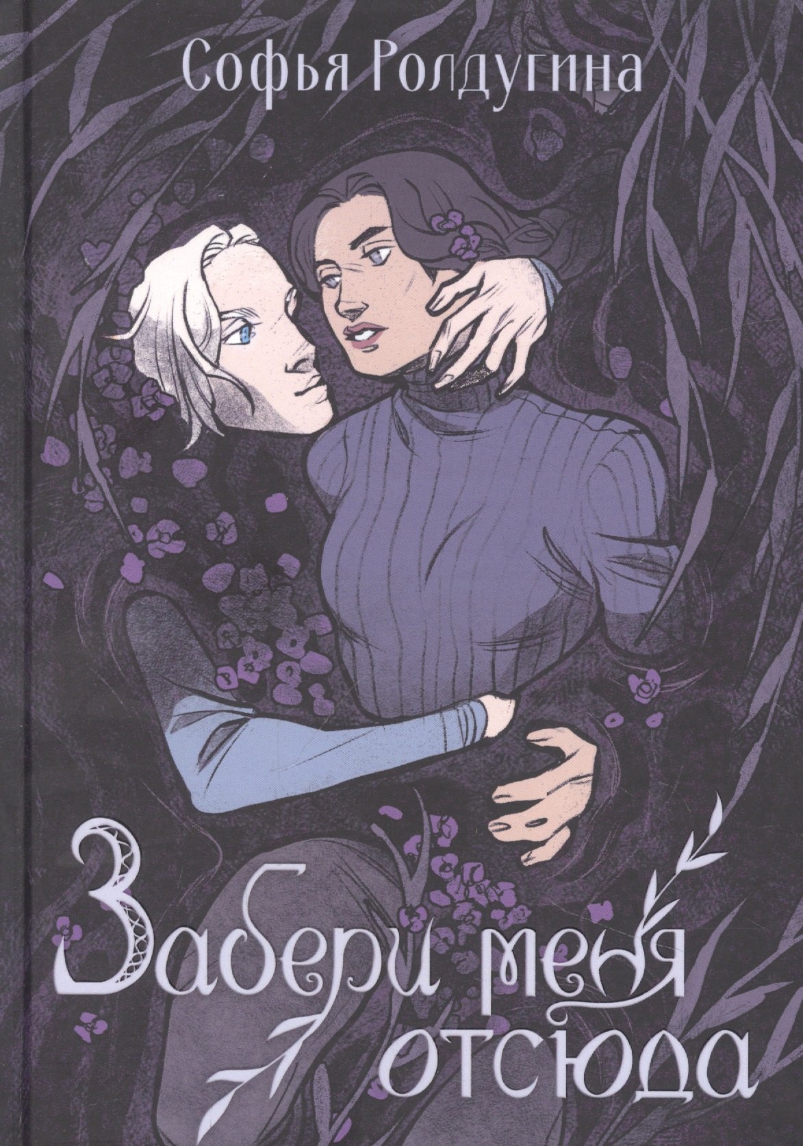 Ролдугина Софья Валерьевна: Забери меня отсюда