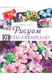 Уиттл Жанет: Рисуем цветы акварелью