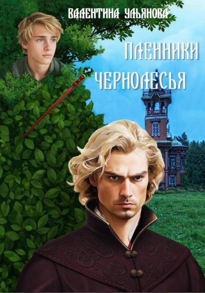 Викторовна Валентина Ульянова: Пленники Чернолесья