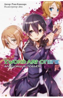 Кавахара Рэки: Sword Art Online. Том 12. Алисизация. Подъём