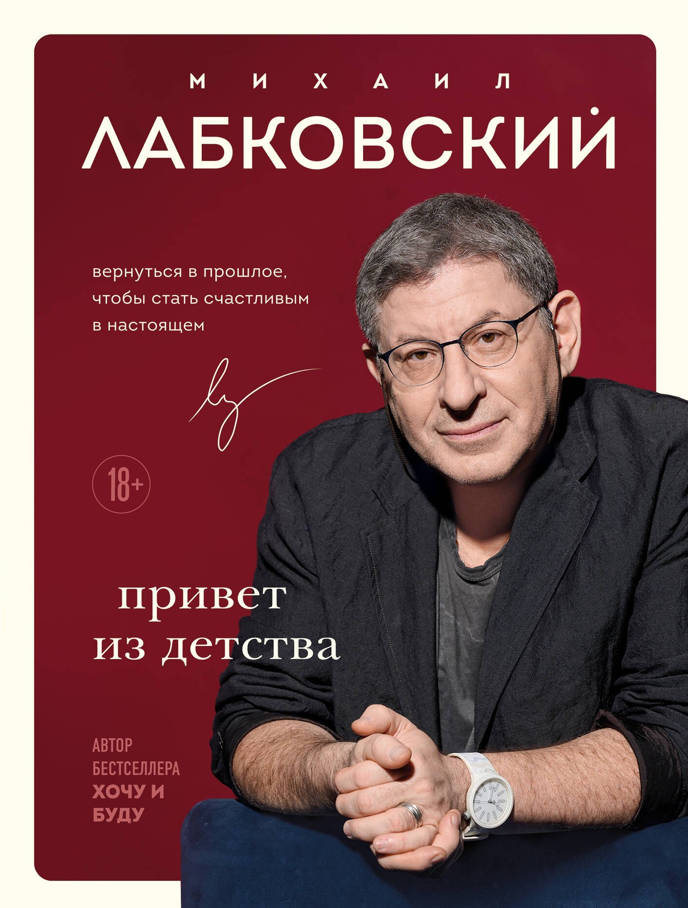 Александрович Лабковский Михаил: Комплект из 2-х книг: Люблю и понимаю + Привет из детства