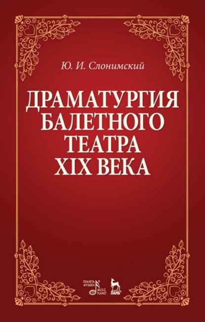 И. Ю. Слонимский: Драматургия балетного театра XIX века