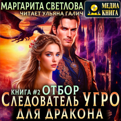 Светлова Маргарита: Следователь Угро для дракона. Отбор