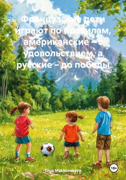 Makhovskaya Olga: Французские дети играют по правилам, американские – с удовольствием, а русские – до победы