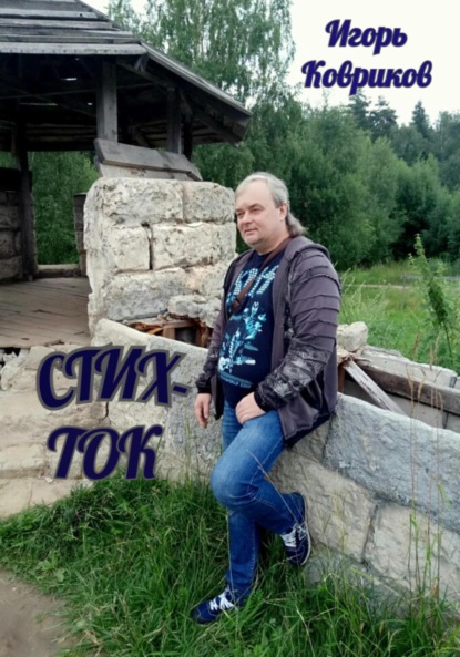 Алексеевич Игорь Ковриков: Стих-ток
