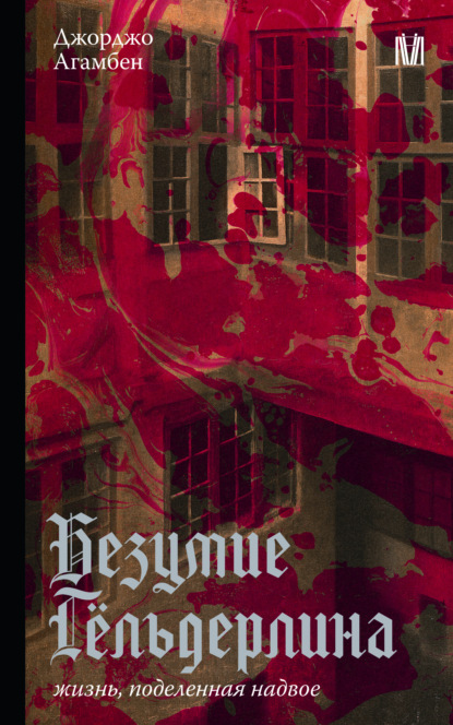 Агамбен Джорджо: Безумие Гёльдерлина. Жизнь, поделенная надвое