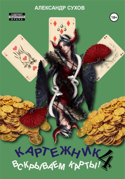 Сухов Александр: Картежник 4. Вскрываем карты!