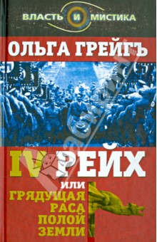 Грейгъ О. И.: 4-й рейх, или Грядущая раса Полой земли
