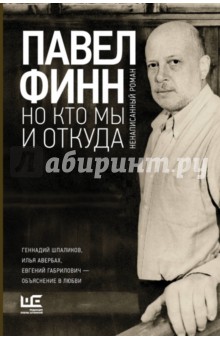 Финн Павел Константинович: Но кто мы и откуда