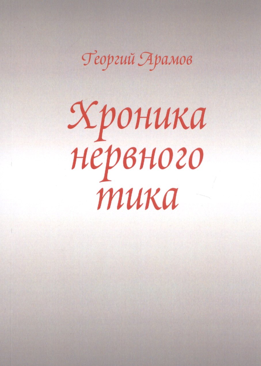 Арамов Георгий: Хроника нервного тика