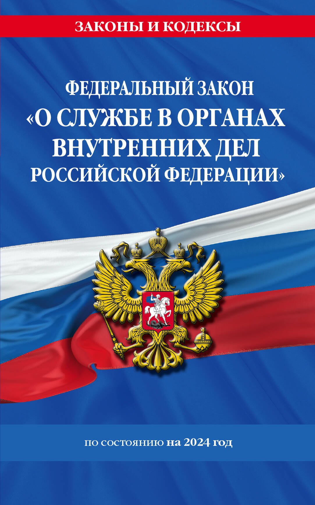ФЗ &quot;О службе в органах внутренних дел Российской Федерации&quot; с изм. на 2024 год / ФЗ от 30.11.11 №342-ФЗ