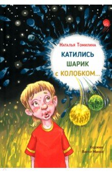 Томилина Наталья Юрьевна: Катились Шарик с Колобком
