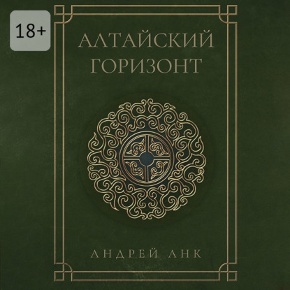 Анк Андрей: Алтайский горизонт