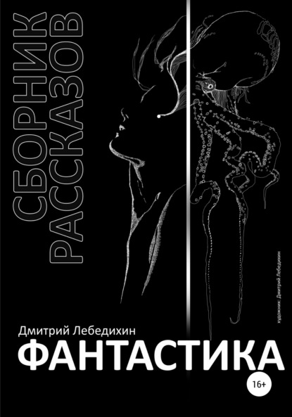 Лебедихин Дмитрий: Фантастика. Сборник рассказов