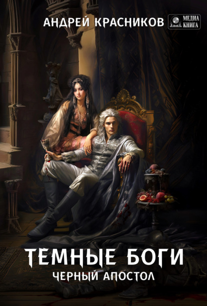 Красников Андрей: Темные боги. Черный апостол