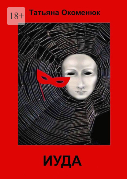 Окоменюк Татьяна: Иуда