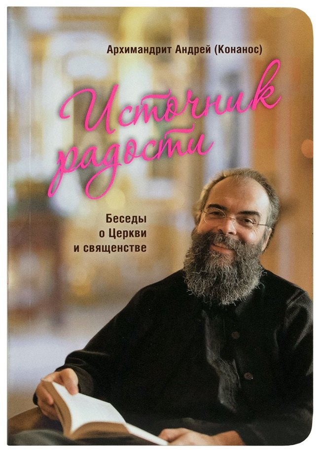 Андрей: Источник радости. Беседы о Церкви и священстве