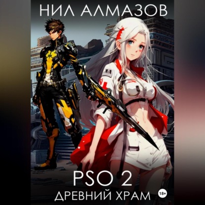 Алмазов Нил: PSO 2. Древний Храм