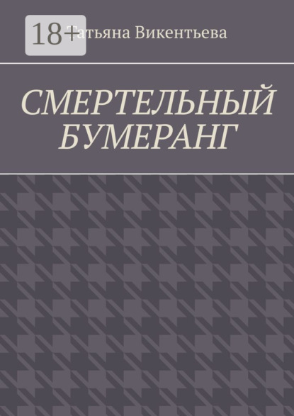 Викентьева Татьяна: Смертельный бумеранг