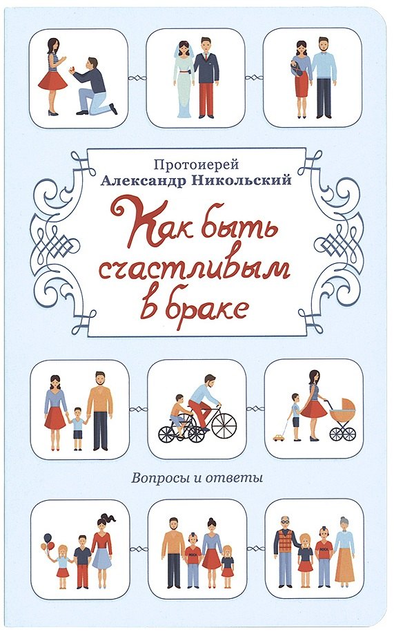 Александр Никольский: Как быть счастливым в браке. Вопросы и ответы