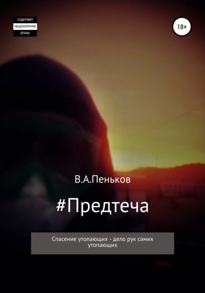 Александрович Василий Пеньков: #Предтеча