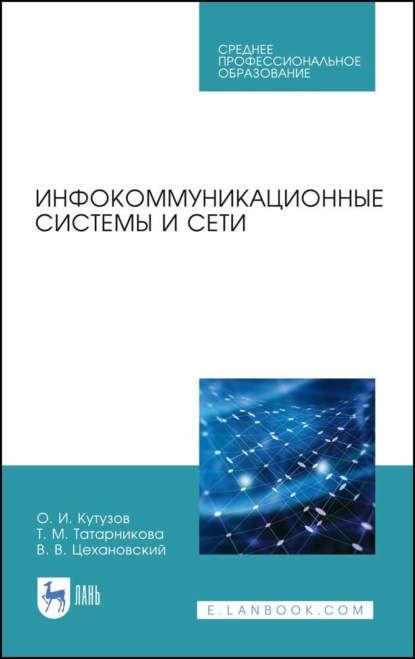 В. В. Цехановский: Инфокоммуникационные системы и сети. Учебник для СПО