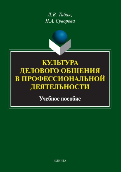 В. Л. Табак: Культура делового общения в профессиональной деятельности