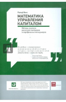 Винс Ральф: Математика управления капиталом: Методы анализа риска для трейдеров и портфельных менеджеров